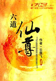 六道仙尊小说全本免费阅读