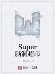 汕头one super超市