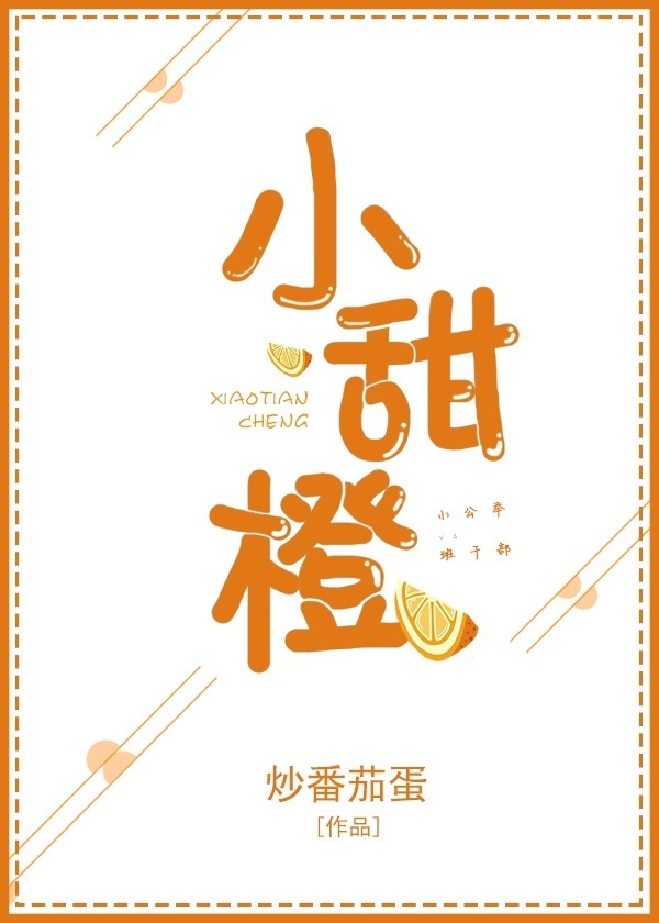 小甜橙小说免费阅读程淮