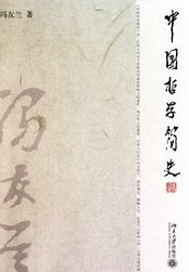 中国哲学简史读书报告